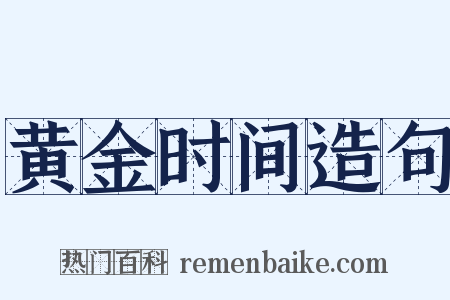 黄金时间造句是什么意思的图片